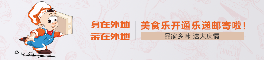 郵寄 | 品家鄉味，送大慶情！美食樂(lè )開(kāi)通樂(lè )遞郵寄服務(wù)啦！