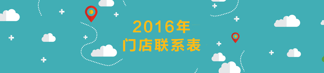 美食樂(lè )2016門(mén)店聯(lián)系表