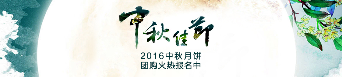 美食樂(lè )2016中秋月餅產(chǎn)品團購火熱報名中！