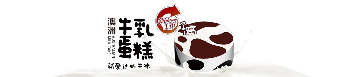 美食樂(lè )新品上市-澳洲牛乳蛋糕