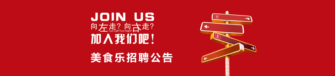 美食樂(lè )招聘公告