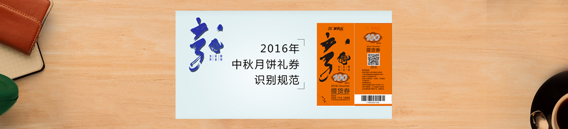 美食樂(lè )2016年中秋月餅禮券識別規范