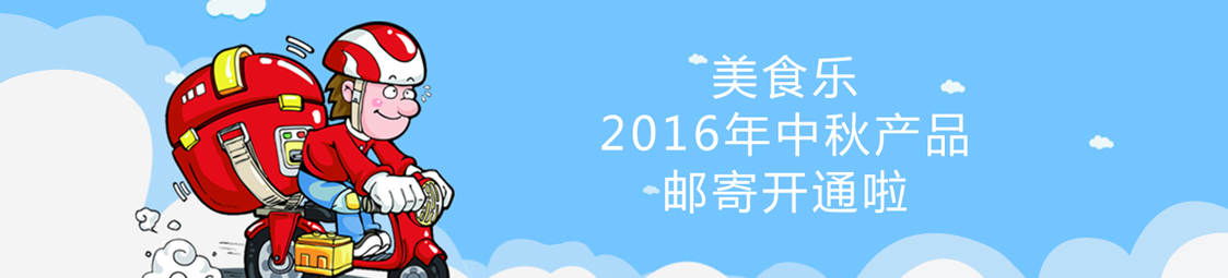 美食樂(lè )2016年中秋產(chǎn)品郵寄開(kāi)通啦！