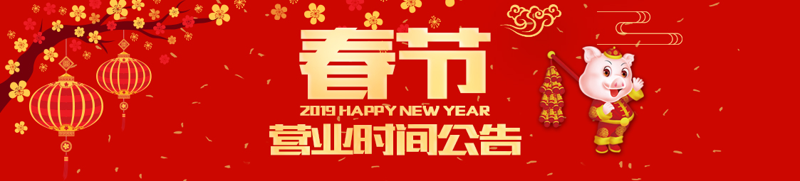 關(guān)于美食樂(lè )2019新年放假公告