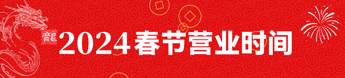 美食樂(lè ) 2024年春節放假公告